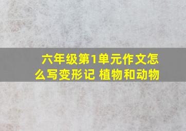 六年级第1单元作文怎么写变形记 植物和动物